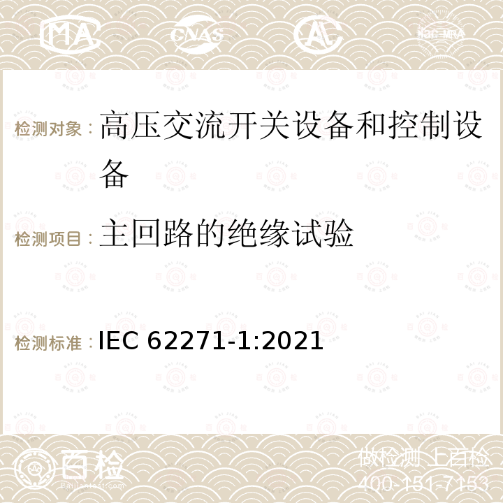 主回路的绝缘试验 IEC 62271-1:2021  