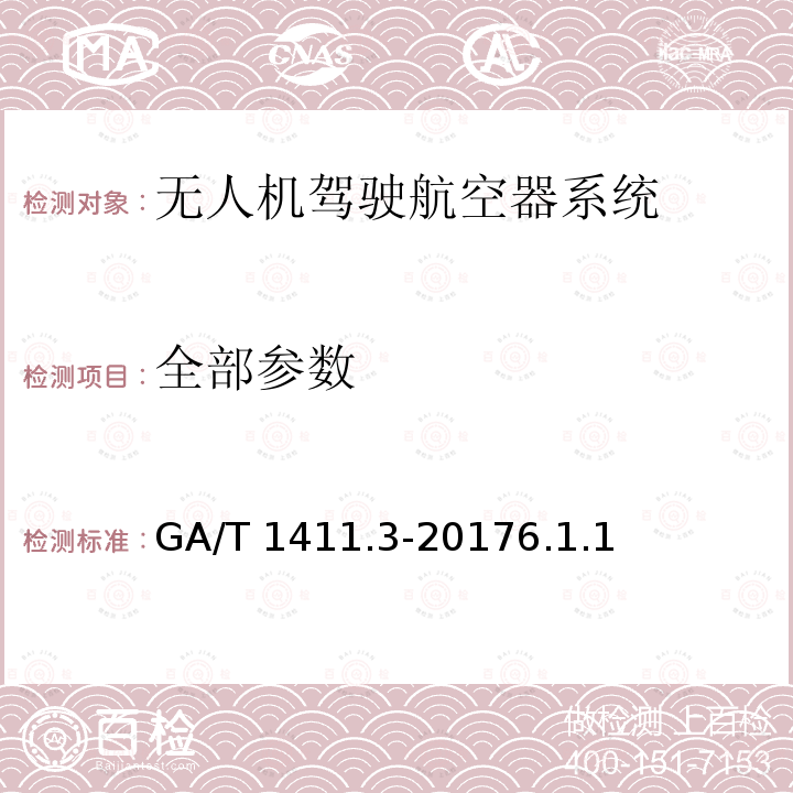 全部参数 GA/T 1411.3-2017 警用无人机驾驶航空器系统第3部分：多旋翼无人驾驶航空器系统