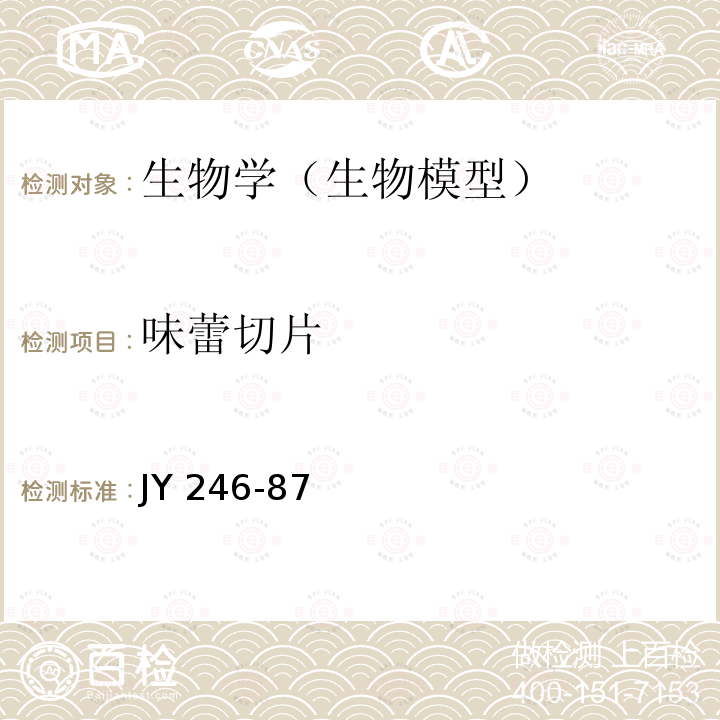 味蕾切片 JY 246-87  
