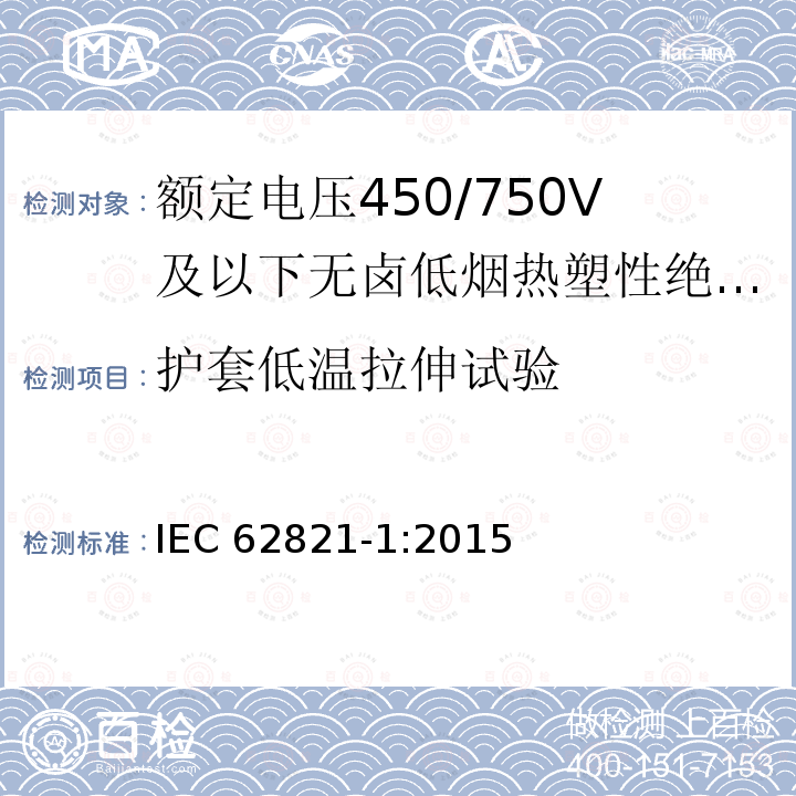 护套低温拉伸试验 护套低温拉伸试验 IEC 62821-1:2015