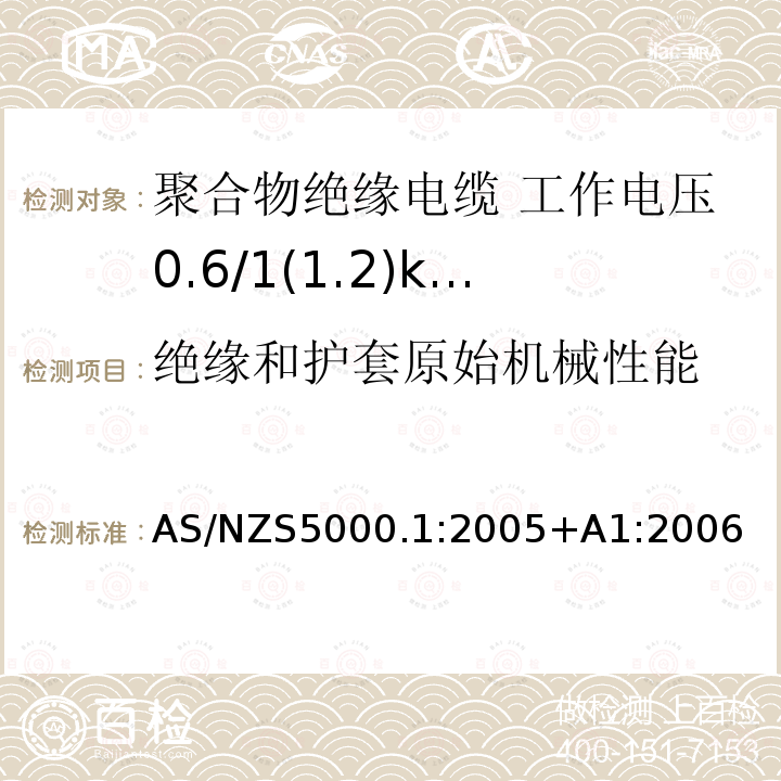 绝缘和护套原始机械性能 AS/NZS 5000.1  AS/NZS5000.1:2005+A1:2006