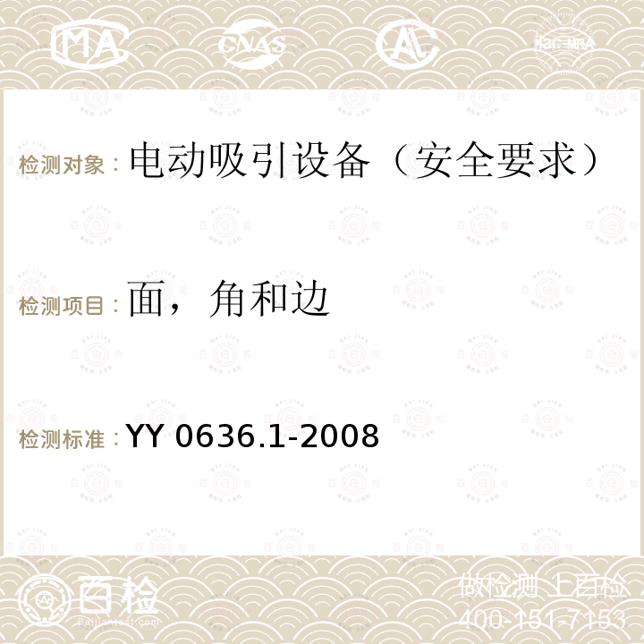 面，角和边 YY 0636.1-2008 医用吸引设备 第1部分:电动吸引设备 安全要求