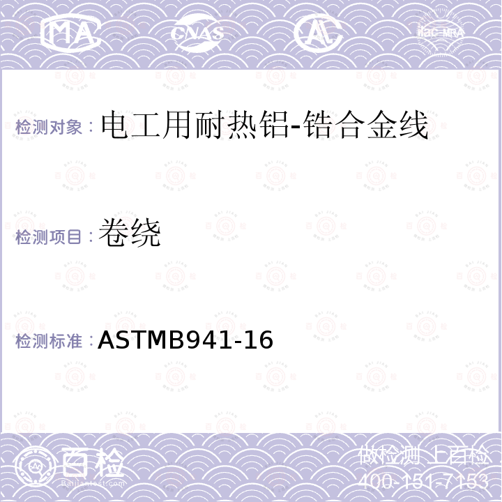 卷绕 卷绕 ASTMB941-16
