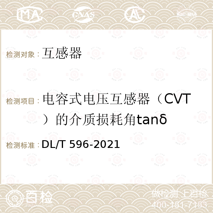电容式电压互感器（CVT）的介质损耗角tanδ DL/T 596-2021 电力设备预防性试验规程