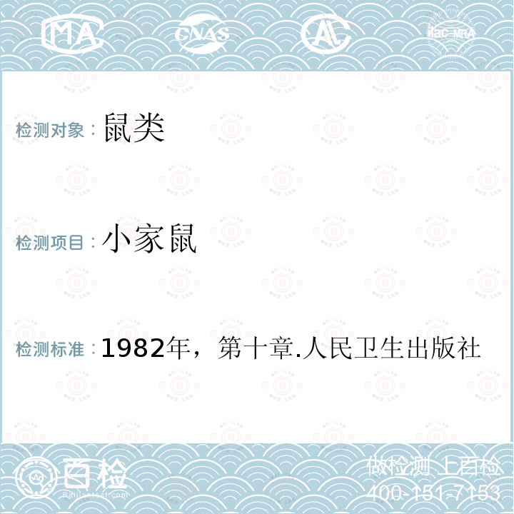 小家鼠 小家鼠 1982年，第十章.人民卫生出版社