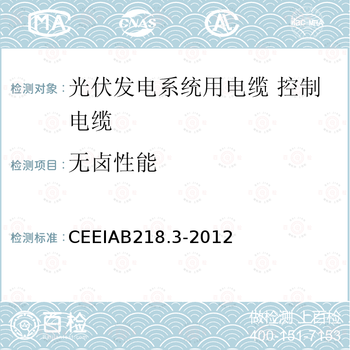 无卤性能 无卤性能 CEEIAB218.3-2012