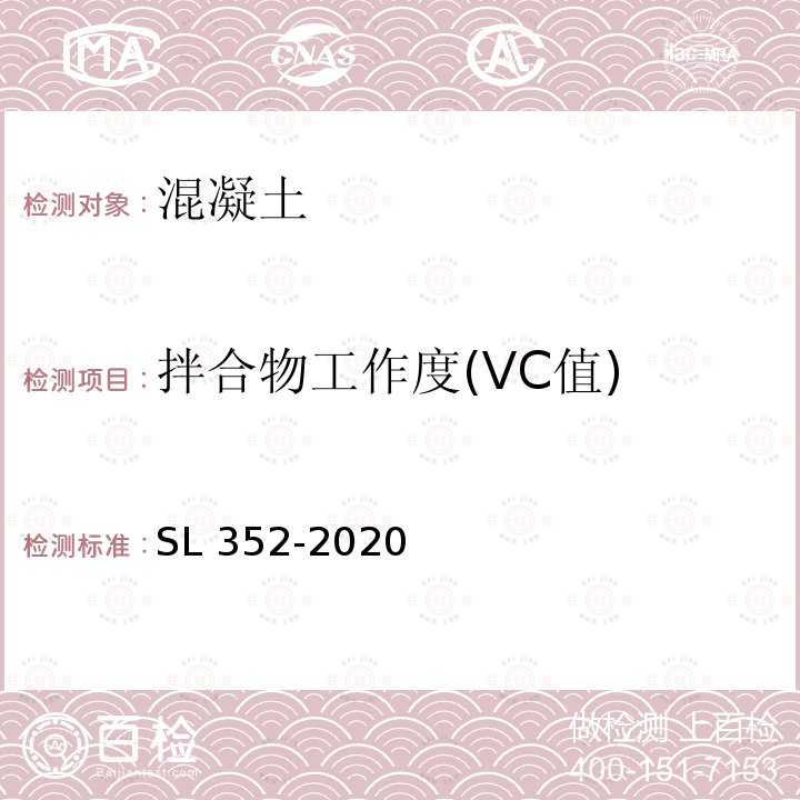 拌合物工作度(VC值) 拌合物工作度(VC值) SL 352-2020