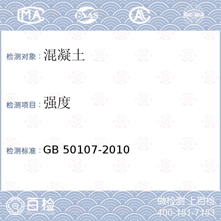 强度 强度 GB 50107-2010