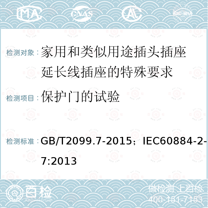 保护门的试验 保护门的试验 GB/T2099.7-2015；IEC60884-2-7:2013