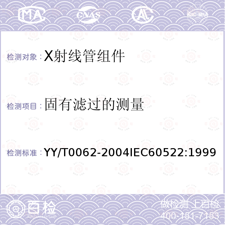 固有滤过的测量 YY/T 0062-2004 X射线管组件固有滤过的测定