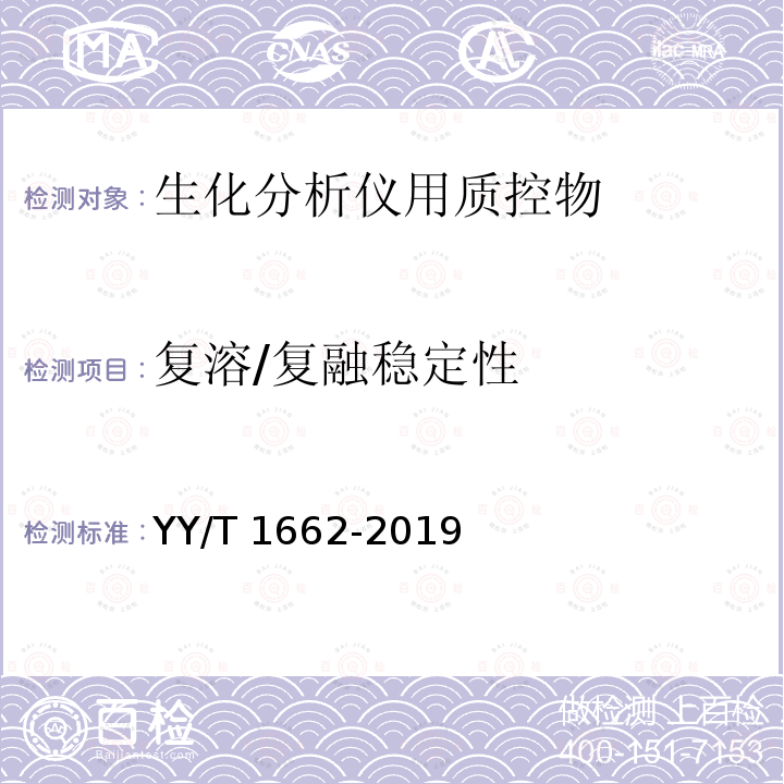 复溶/复融稳定性 复溶/复融稳定性 YY/T 1662-2019