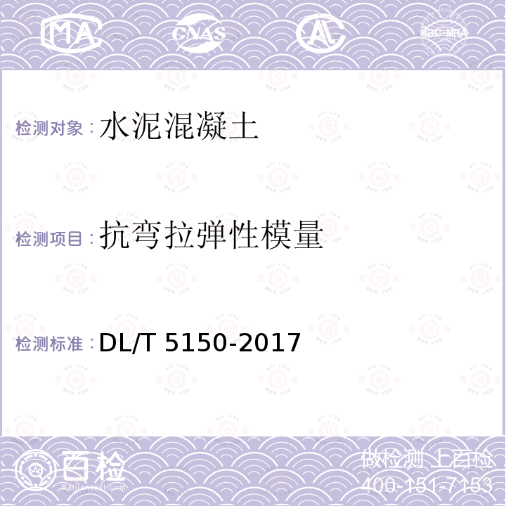 抗弯拉弹性模量 DL/T 5150-2017 水工混凝土试验规程(附条文说明)