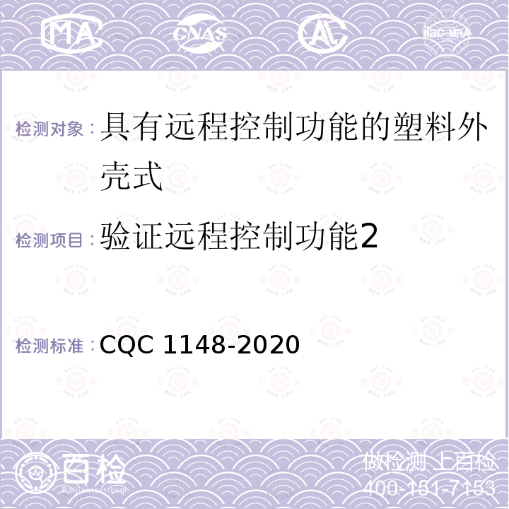 验证远程控制功能2 CQC 1148-2020  