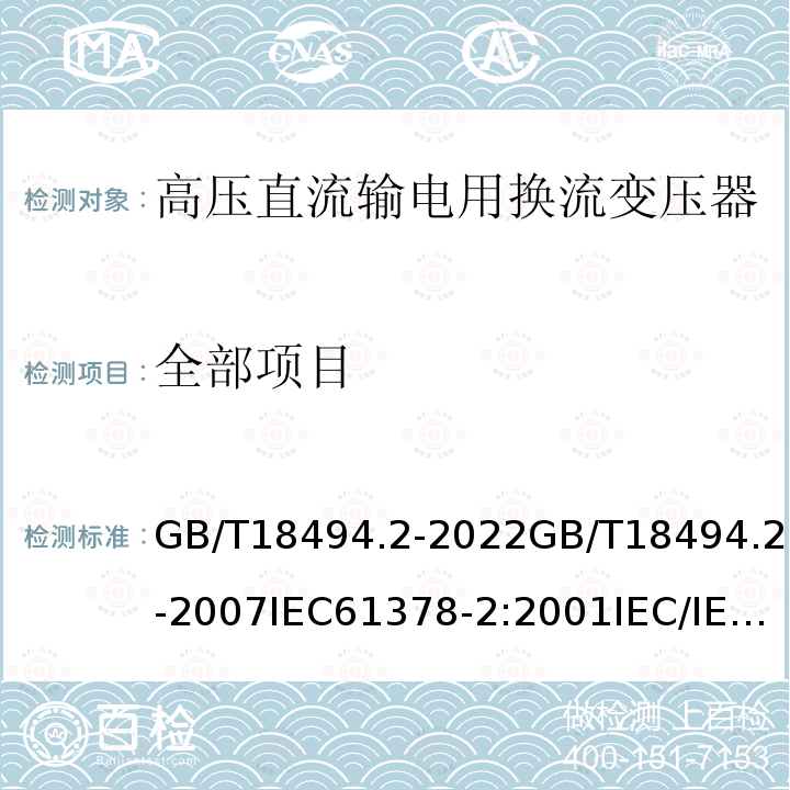 全部项目 GB/T 18494.2-2022 变流变压器  第2部分：高压直流输电用换流变压器