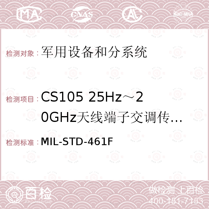 CS105 25Hz～20GHz天线端子交调传导敏感度 MIL-STD-461F  