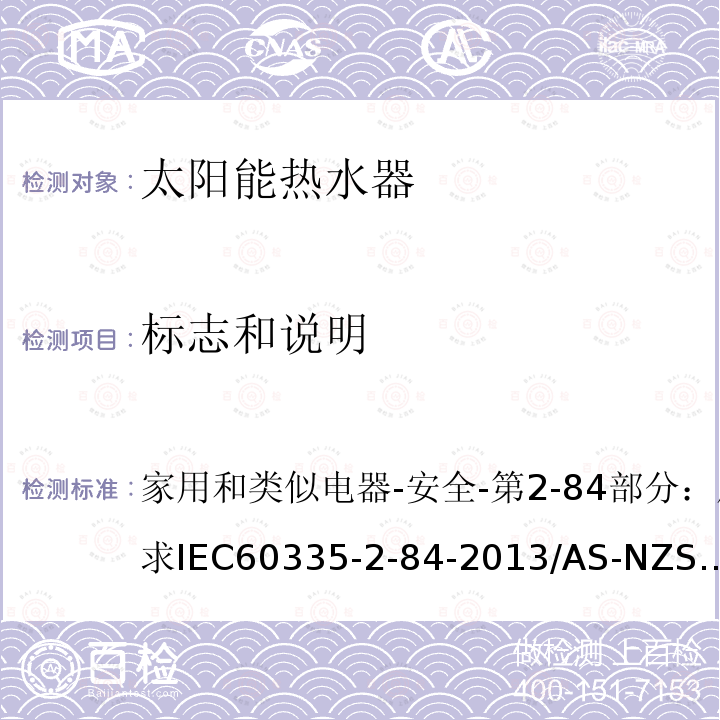 标志和说明 IEC 60335-2-84-20  家用和类似电器-安全-第2-84部分：厕所用具的特殊要求IEC60335-2-84-2013/AS-NZS60335.2.84-2014/BSEN60335-2-84:2003+A1:20087