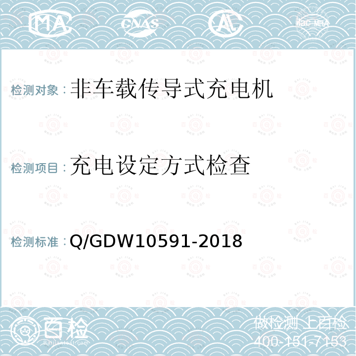 充电设定方式检查 充电设定方式检查 Q/GDW10591-2018