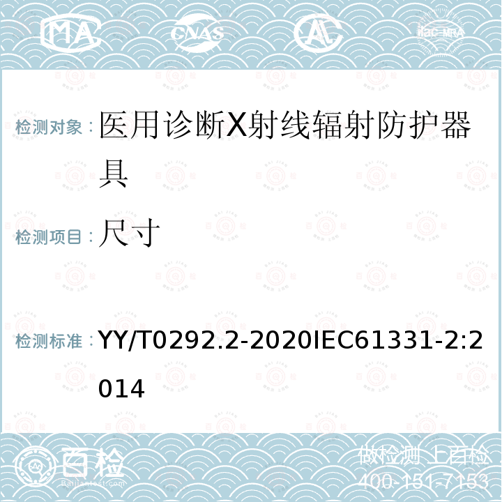 尺寸 YY/T 0292.2-2020 医用诊断X射线辐射防护器具 第2部分：透明防护板