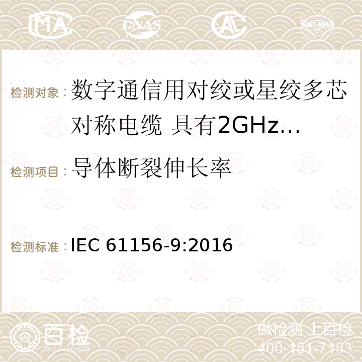 导体断裂伸长率 导体断裂伸长率 IEC 61156-9:2016