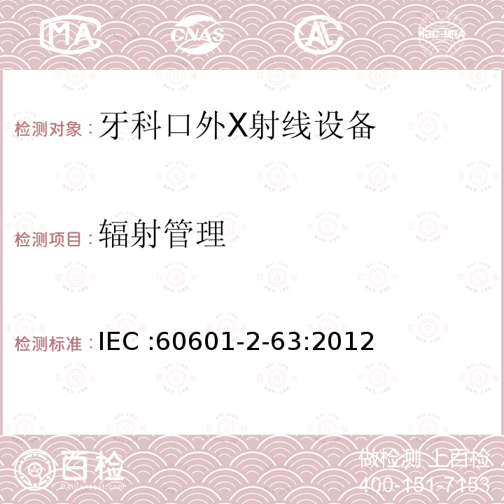 辐射管理 辐射管理 IEC :60601-2-63:2012