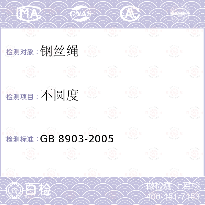 不圆度 不圆度 GB 8903-2005