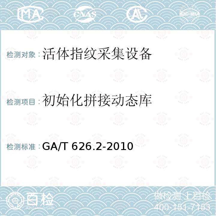 初始化拼接动态库 GA/T 626.2-2010 活体指纹图像应用程序接口规范 第2部分:图像拼接
