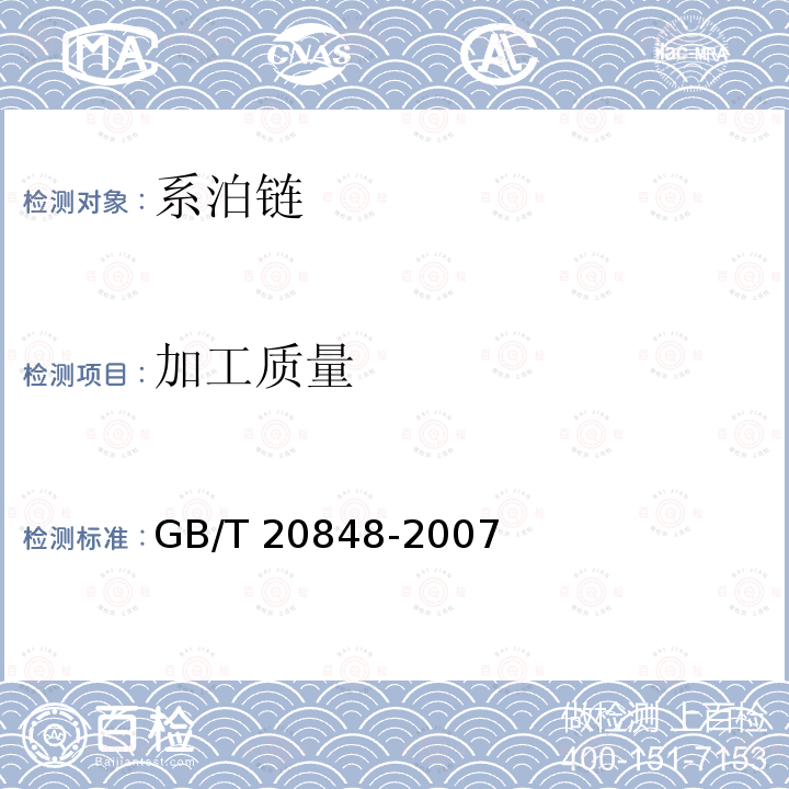 加工质量 GB/T 20848-2007 系泊链