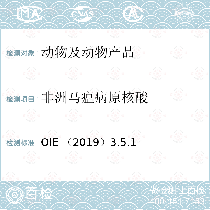 非洲马瘟病原核酸 OIE （2019）3.5.1  