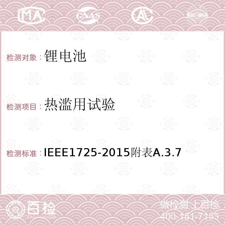 热滥用试验 热滥用试验 IEEE1725-2015附表A.3.7