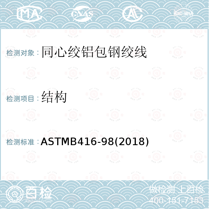 结构 ASTMB 416-982018  ASTMB416-98(2018)