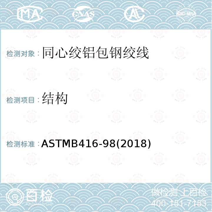 结构 结构 ASTMB416-98(2018)