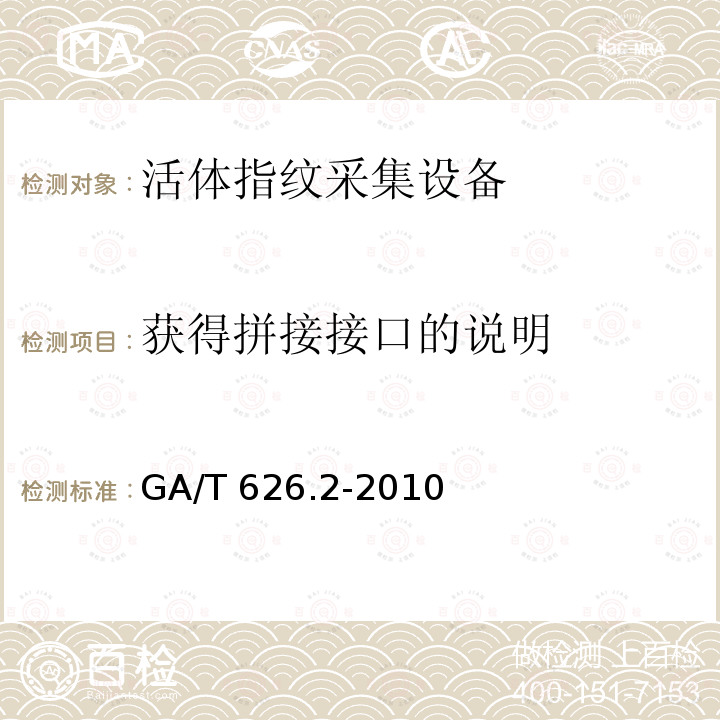 获得拼接接口的说明 GA/T 626.2-2010 活体指纹图像应用程序接口规范 第2部分:图像拼接