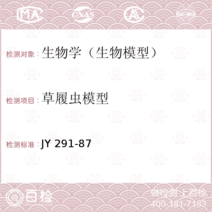 草履虫模型 JY 291-87  