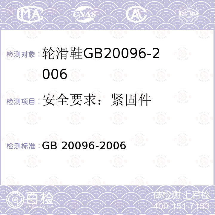 安全要求：紧固件 安全要求：紧固件 GB 20096-2006