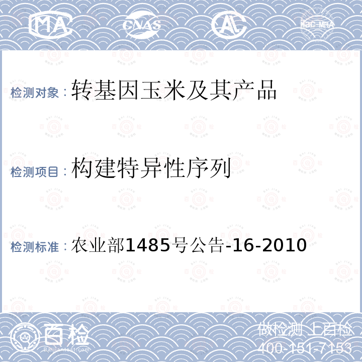 构建特异性序列 构建特异性序列 农业部1485号公告-16-2010