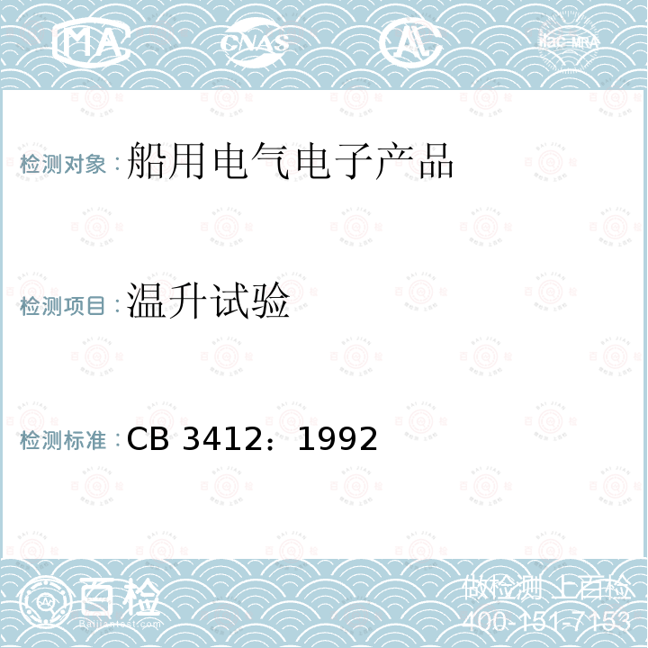 温升试验 CB 3412：1992  