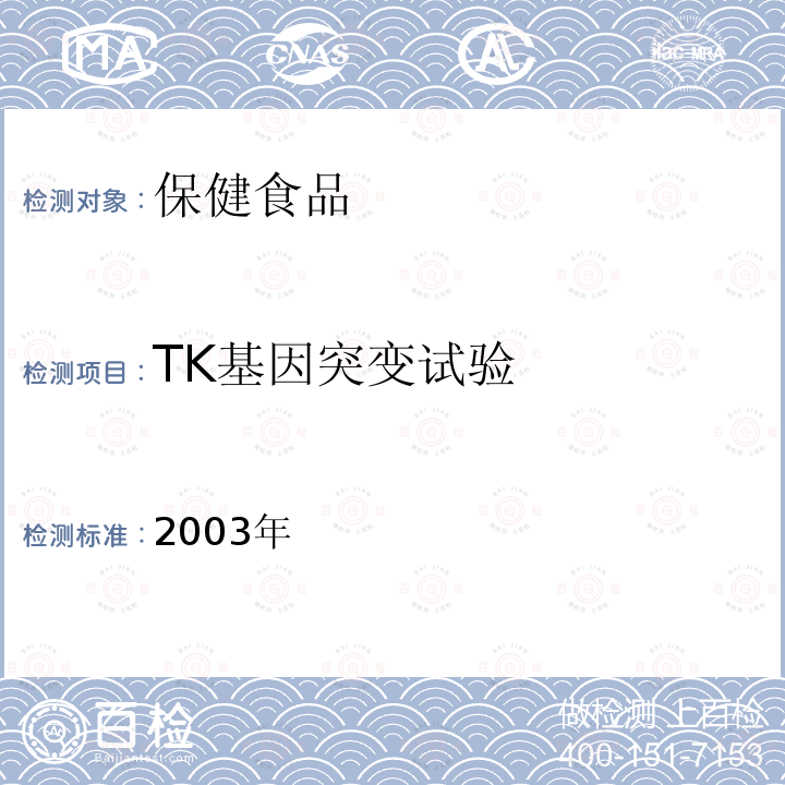 TK基因突变试验 2003年  