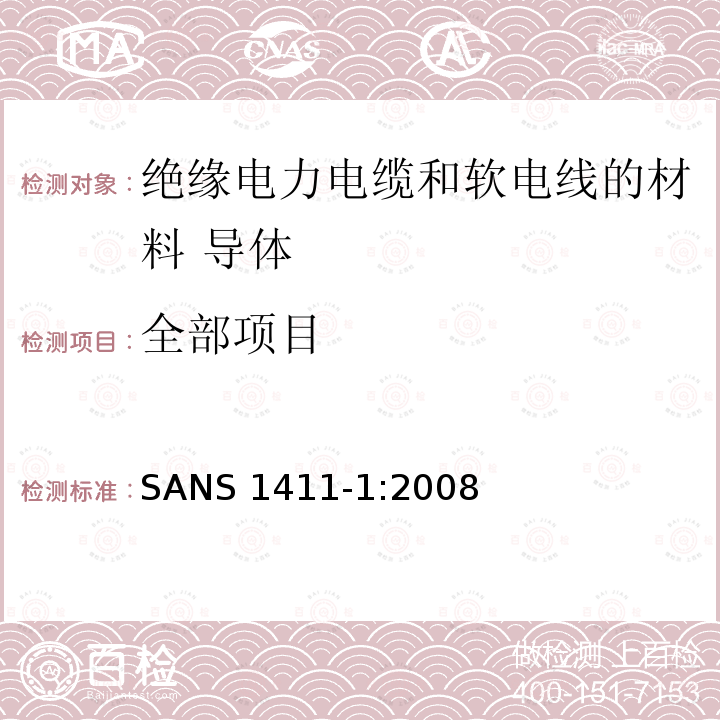 全部项目 全部项目 SANS 1411-1:2008