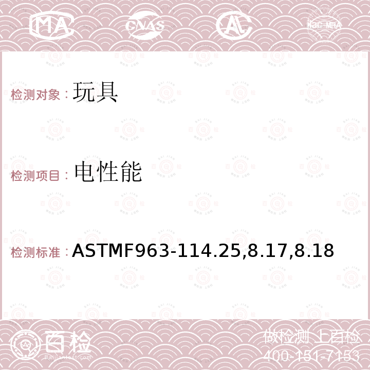 电性能 ASTMF 963-114  ASTMF963-114.25,8.17,8.18