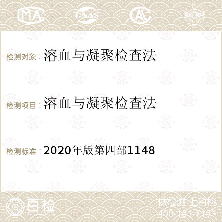 溶血与凝聚检查法 2020年版第四部1148  