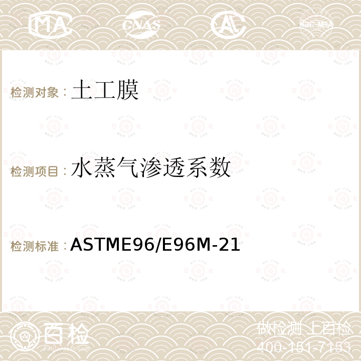 水蒸气渗透系数 ASTME 96/E 96M-21  ASTME96/E96M-21