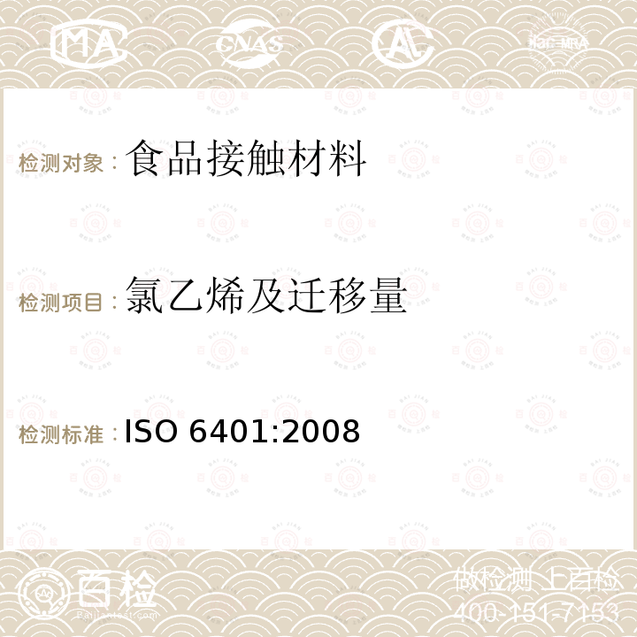 氯乙烯及迁移量 ISO 6401:2008  
