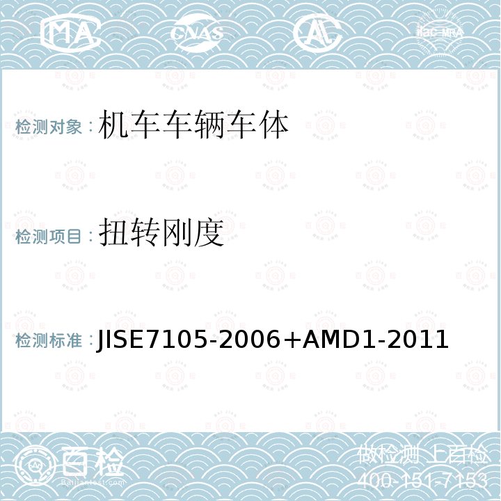 扭转刚度 扭转刚度 JISE7105-2006+AMD1-2011
