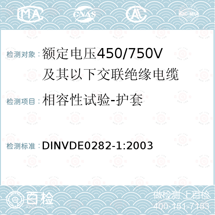 相容性试验-护套 相容性试验-护套 DINVDE0282-1:2003