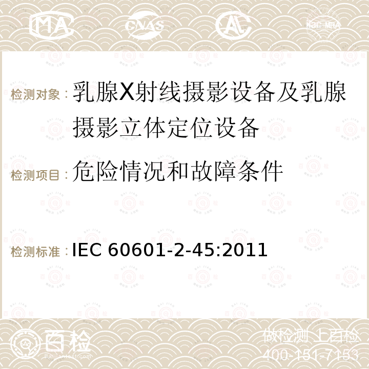危险情况和故障条件 IEC 60601-2-45  :2011
