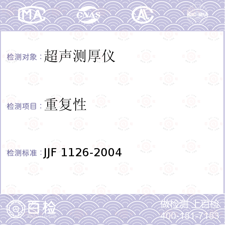 重复性 JJF 1126-2004 超声波测厚仪校准规范