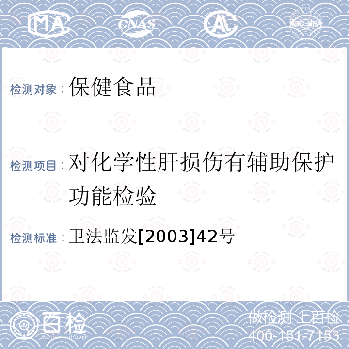 对化学性肝损伤有辅助保护功能检验 卫法监发[2003]42号  卫法监发[2003]42号