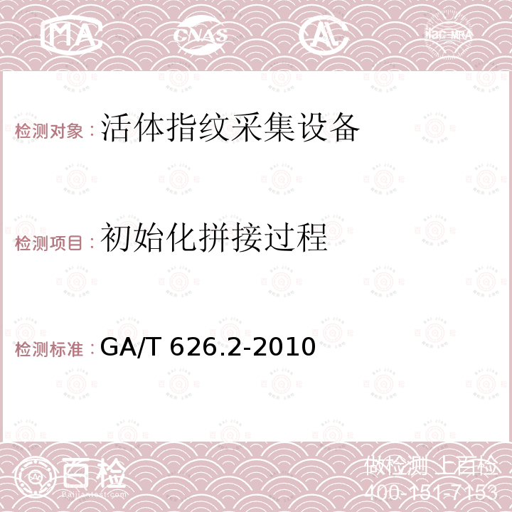 初始化拼接过程 GA/T 626.2-2010 活体指纹图像应用程序接口规范 第2部分:图像拼接