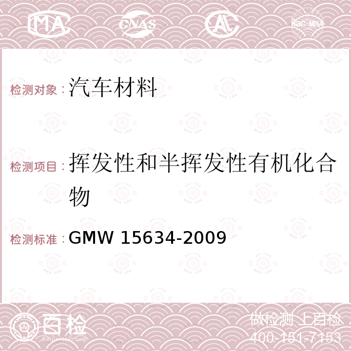 挥发性和半挥发性有机化合物 15634-2009  GMW 