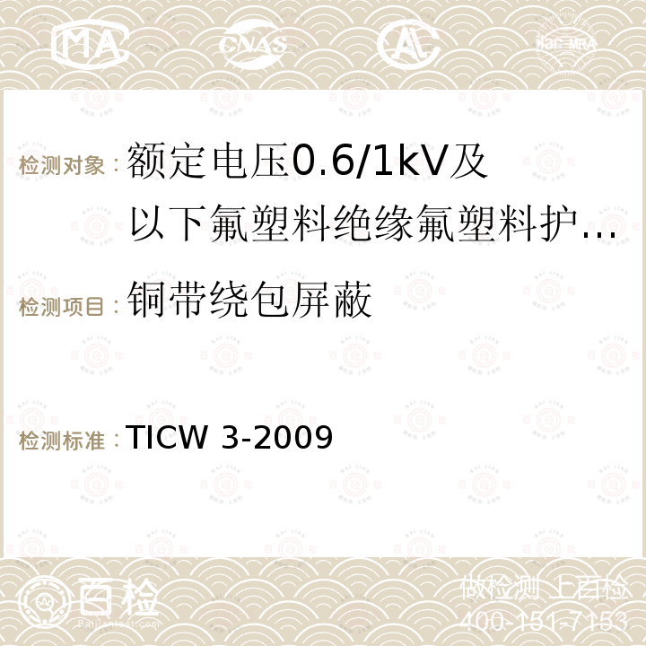 铜带绕包屏蔽 铜带绕包屏蔽 TICW 3-2009